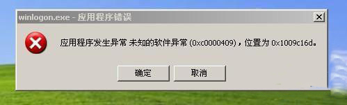 电脑未知的软件异常0xc0000409