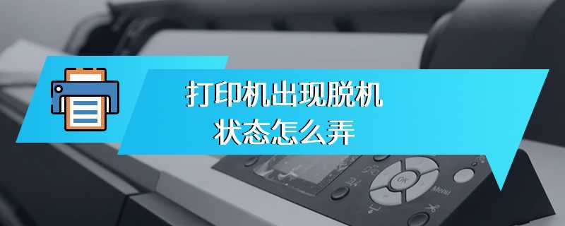 打印机出现脱机状态怎么弄