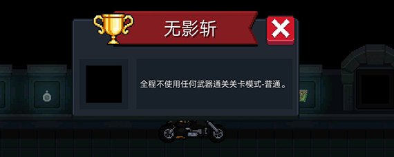 元气骑士无影斩用谁完成 元气骑士无影斩达成攻略