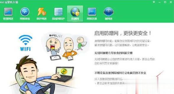 360防蹭网怎么设置(3)
