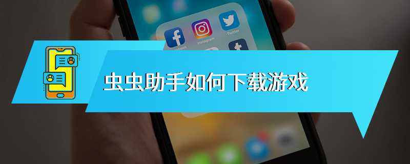 虫虫助手如何下载游戏