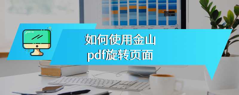如何使用金山pdf旋转页面