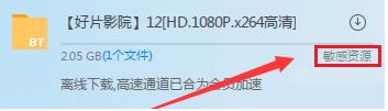 迅雷敏感资源无法加速怎么办