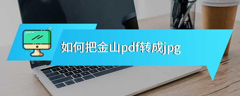 如何把金山pdf转成jpg