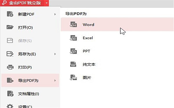 金山pdf如何拆分(1)