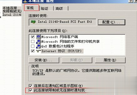 xp系统本地连接受限制或无连接怎么解决(2)