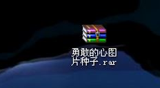 怎么打开图种(1)
