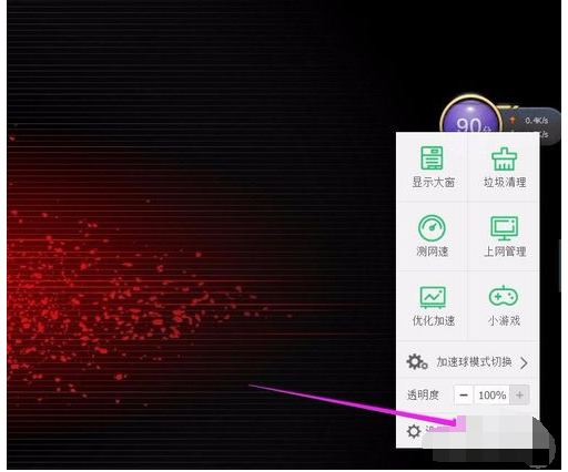 怎么关闭360加速球(1)
