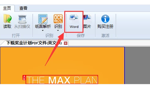 如何将扫描的文件转换成word(2)