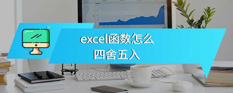 excel函数怎么四舍五入