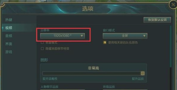 怎么设置lol分辨率(2)