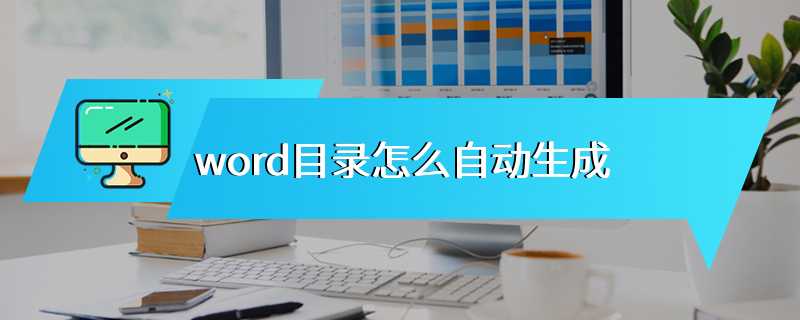 word目录怎么自动生成