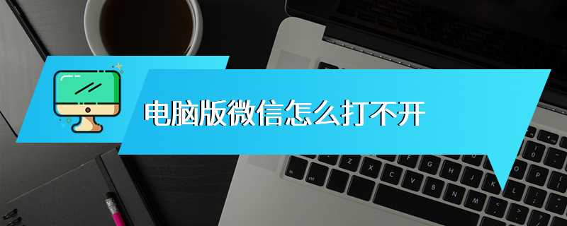 电脑版微信怎么打不开