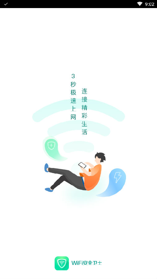 WiFi安全卫士官方