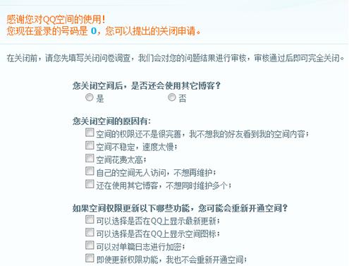怎么申请关闭qq空间