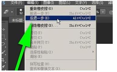 ps中返回上一步快捷键(2)