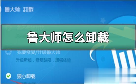 卸载鲁大师后系统崩了怎么处理