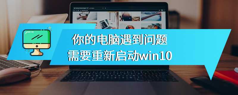 你的电脑遇到问题需要重新启动win10