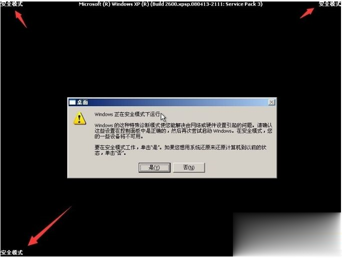 如何进入安全模式xp系统(3)