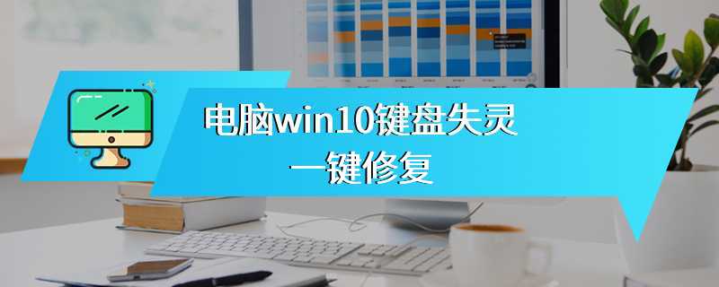 电脑win10键盘失灵一键修复