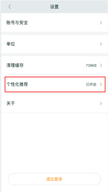 小米运动怎么关闭个性化(2)