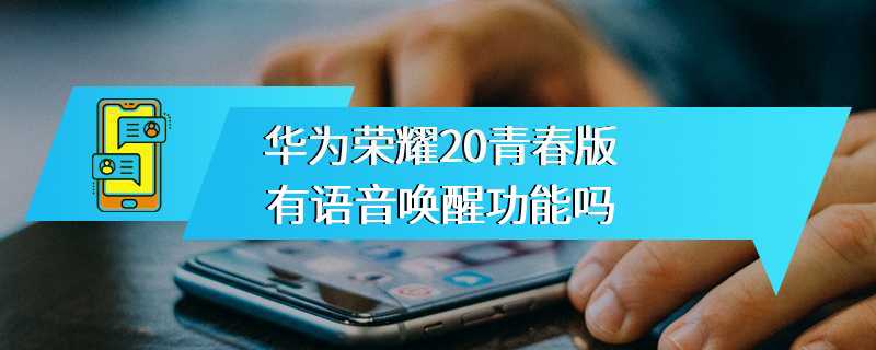 华为荣耀20青春版有语音唤醒功能吗