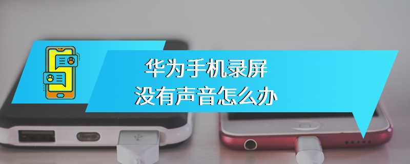 华为手机录屏没有声音怎么办