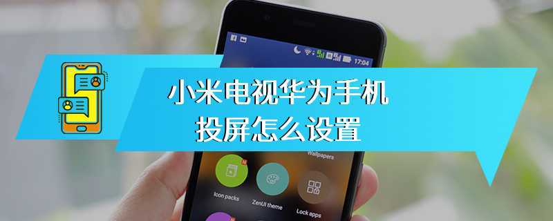 小米电视华为手机投屏怎么设置