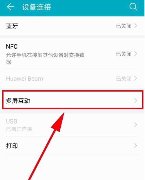 华为手机怎么连接电视投屏(2)