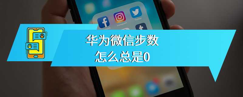 华为微信步数怎么总是0
