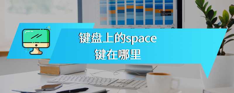 键盘上的space键在哪里
