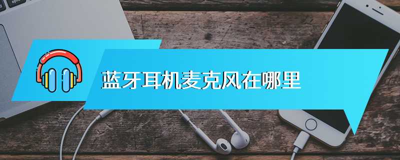 蓝牙耳机麦克风在哪里