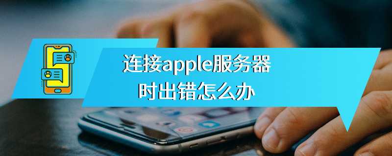 连接apple服务器时出错怎么办