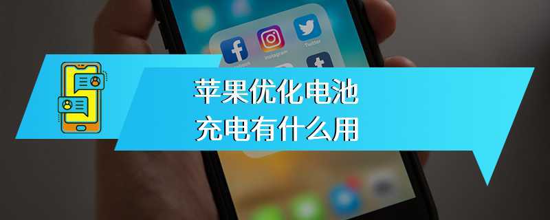 苹果优化电池充电有什么用