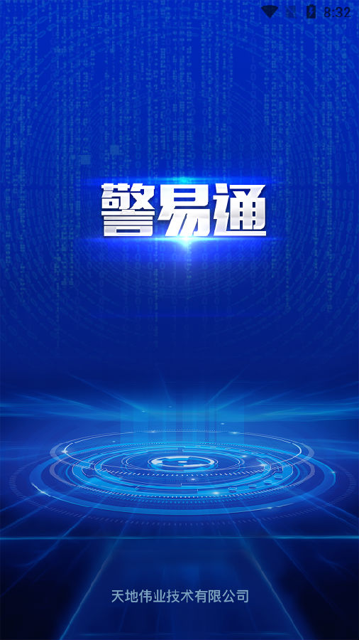 警易通Pro