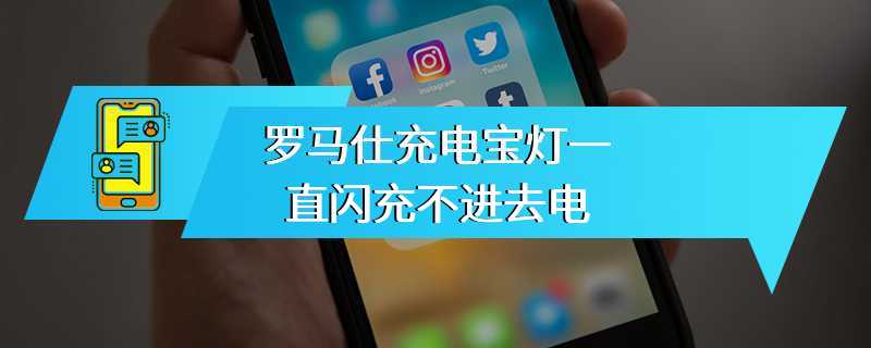 罗马仕充电宝灯一直闪充不进去电