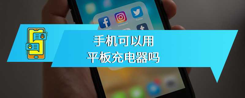 手机可以用平板充电器吗