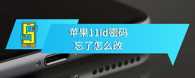 苹果11id密码忘了怎么改