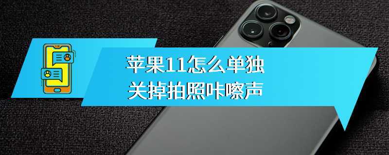 苹果11怎么单独关掉拍照咔嚓声