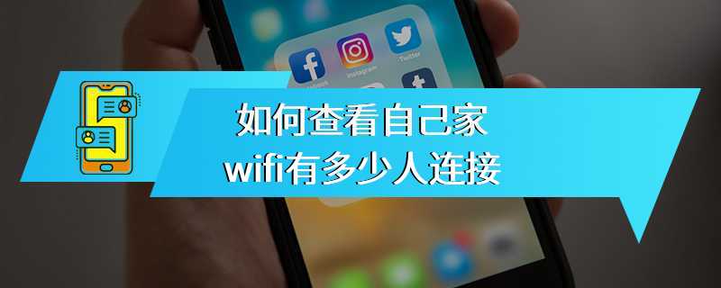 如何查看自己家wifi有多少人连接