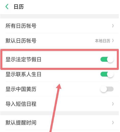 手机里的日历不显示节假日怎么回事(3)