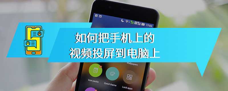 如何把手机上的视频投屏到电脑上
