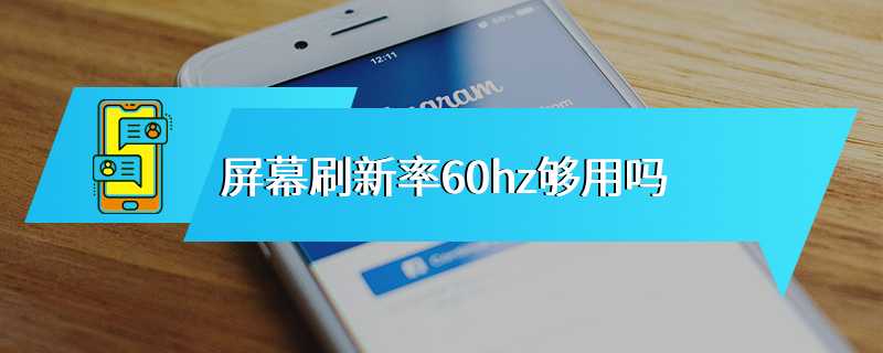 屏幕刷新率60hz够用吗
