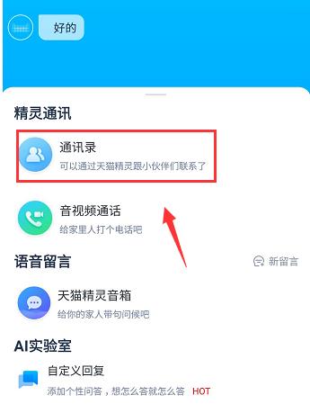 怎样让天猫精灵给别人打电话(2)