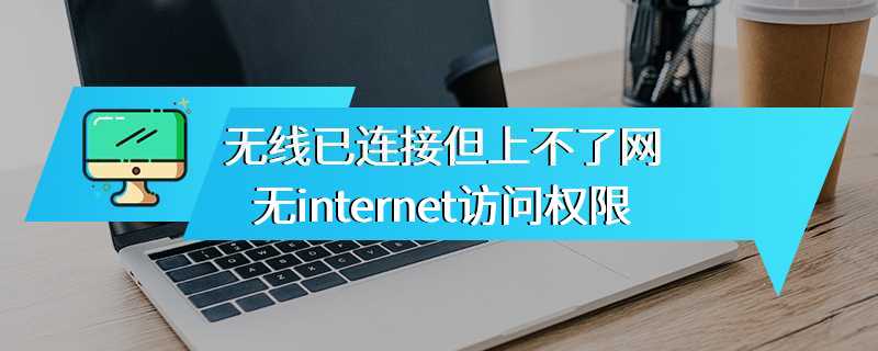 无线已连接但上不了网无internet访问权限