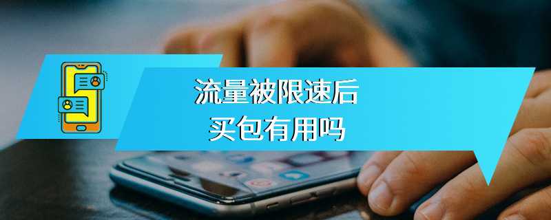 流量被限速后买包有用吗