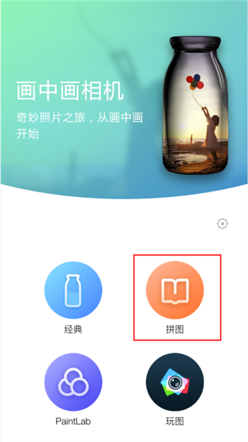 画中画相机如何拼图