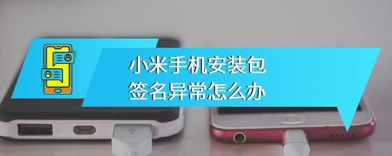 小米手机安装包签名异常怎么办