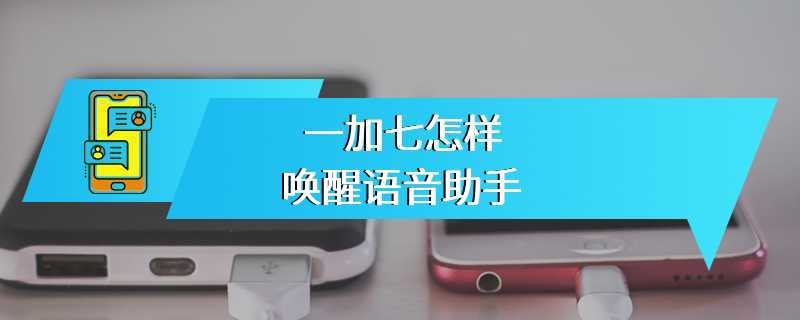 一加七怎样唤醒语音助手