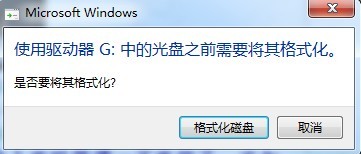 打开u盘时提示是否要将其格式化的提示